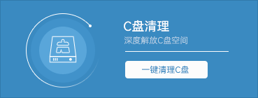 C盘清理