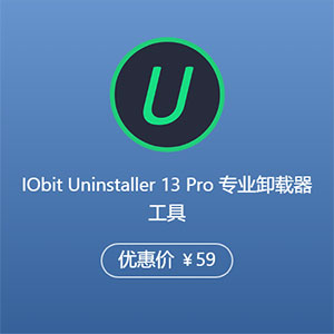 IObit Uninstaller 13 Pro 专业卸载器工具