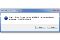 谷歌浏览器下载文件时IDM提示无效的集成或未安装解决方法？