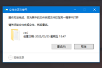 Win10电脑文件夹正在使用无法删除怎么办