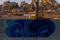 Win11怎么设置滑动关机|Win11滑动以关闭电脑