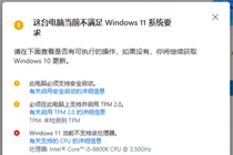 升级Win11提示不符合要求|Win11安装不满足最低配置