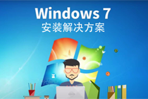 联想新电脑怎么装Win7系统|联想电脑改Win7教程