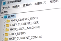 在PE环境下如何离线修改本地系统注册表