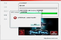 AMD驱动提示“安装软件包故障”的解决方法