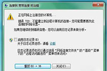 如何解决宽带连接错误并提示720代码的解决方法