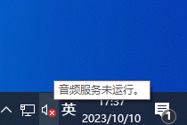 声音图标显示“音频服务未运行”的解决方法