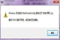 如何解决启动无线服务后提示1075错误码