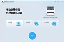 一键解决打印机烦恼，系统总裁新作【闪克打印机修复助手】发布