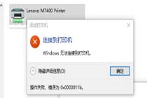 解决Win7访问Win10共享打印时出现0x0000011b错误的办法