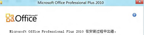 解决win8安装office提示错误2705的操作方法