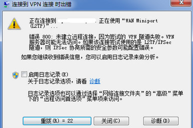 vpn连接错误800