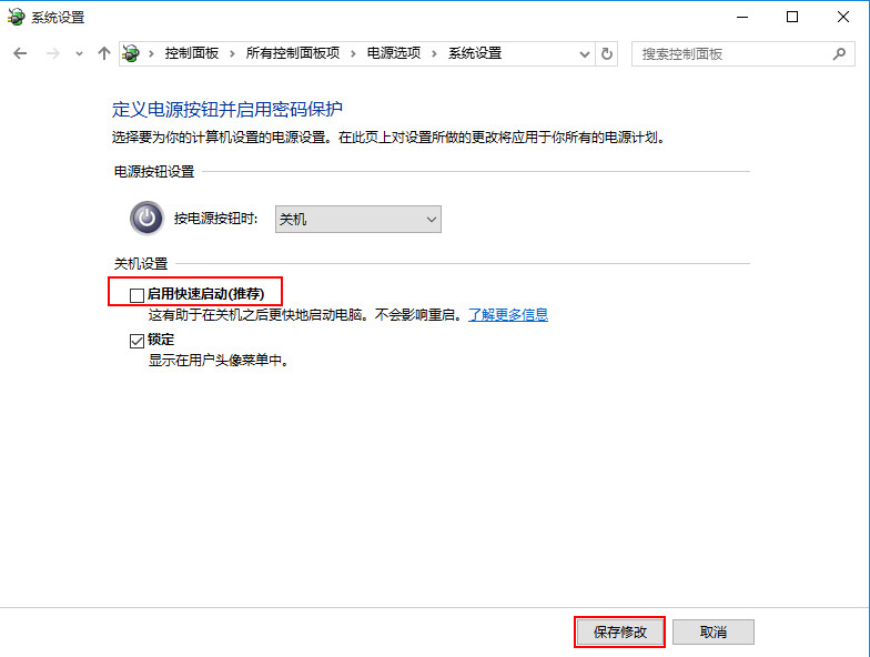 “启用快速启动”取消勾选