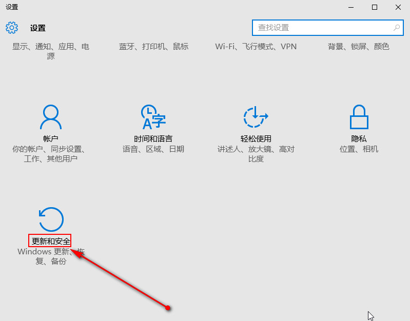 选择“更新和安全”选项