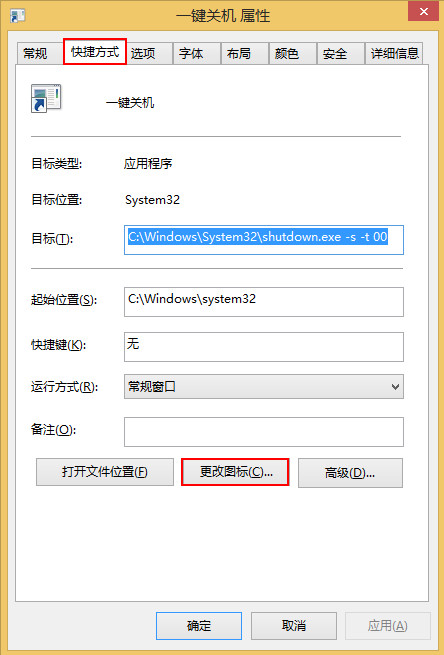在快捷方式更改图标