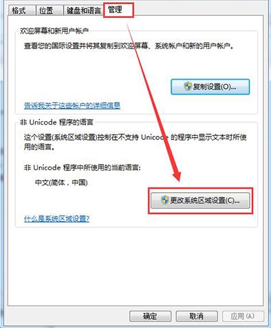 更改系统区域设置
