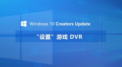 设置游戏DVR