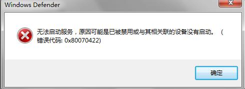 Win7系统备份失败提示0x80070422该怎么办