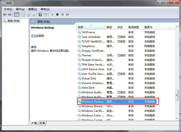 Win7系统备份失败提示0x80070422该怎么办