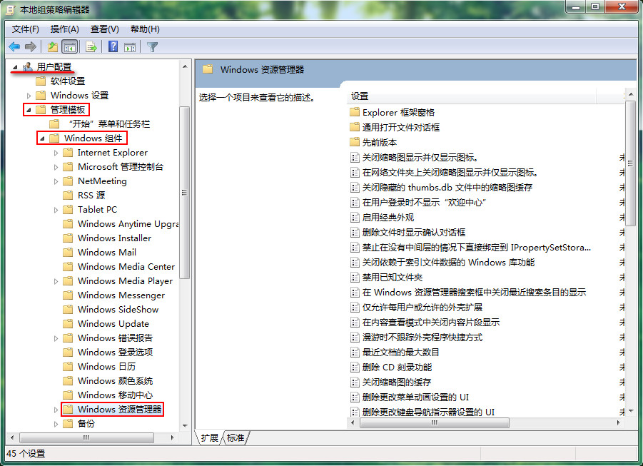 依次展开 用户配置-管理模板-Windows组件-Windows资源管理器