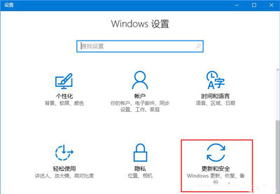 点击“更新和安全”