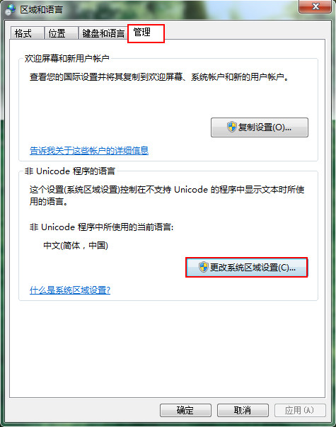 更改系统区域设置