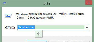 输入Services.msc，回车