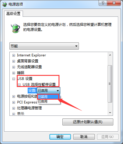 “USB选择性暂停设置”