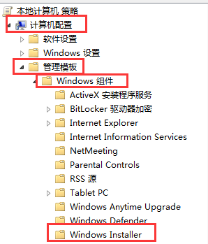 计算机配置”-“管理模板”-“Windows组件”-“Windows Installer