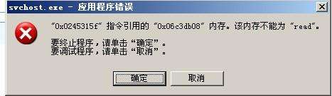 电脑开机后svchost报错内存不能为read是怎么回事