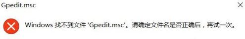 提示gpedit.msc找不到