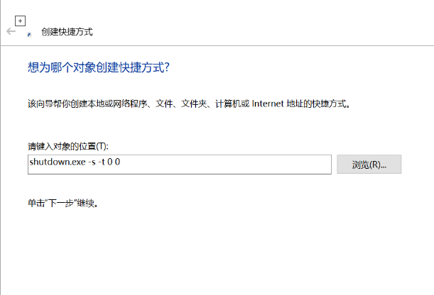 右键建一个快捷方式，在对象处输入“shutdown.exe -s -t 0 0”