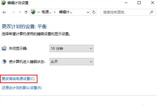 更改高级电源设置