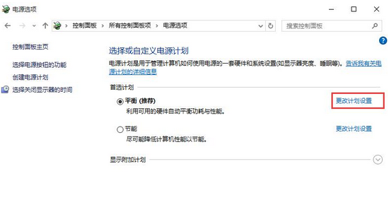 点击“更改计划设置”