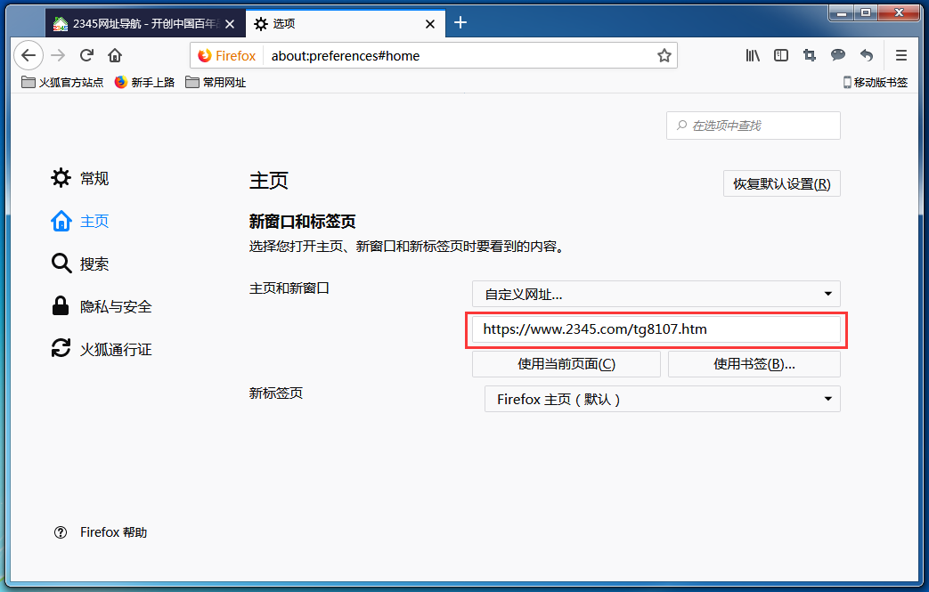 设置火狐浏览器主页