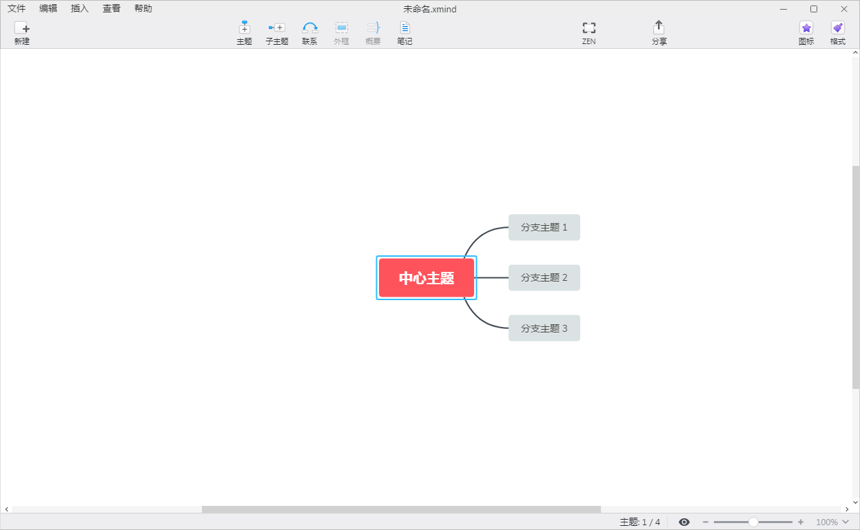 XMind ZEN(全新思维导图)界面