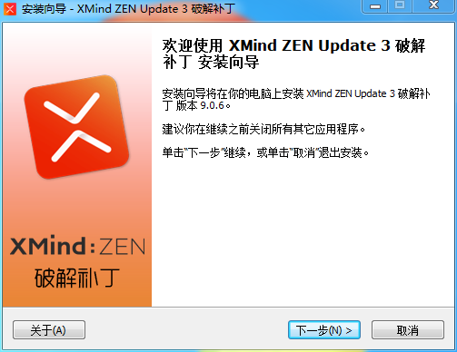 XMind ZEN 破解补丁下一步