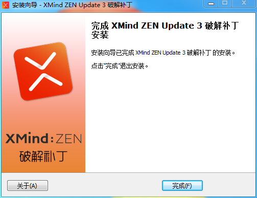 安装 XMind ZEN 破解补丁完成