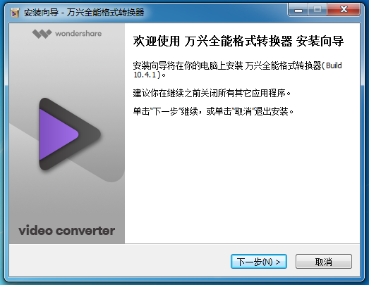 Wondershare Video Converter Ultimate(万兴视频工具箱)安装向导