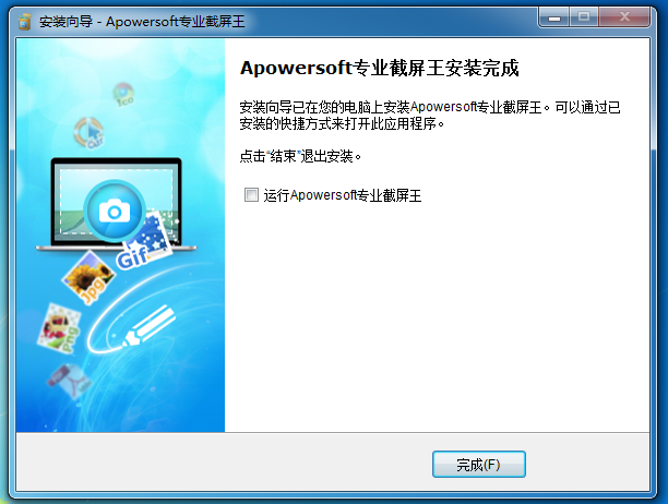 Apowersoft专业截屏王安装完成