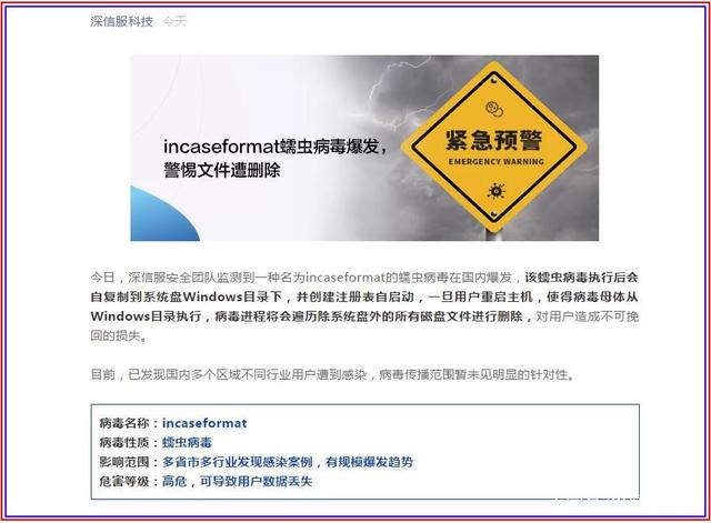 incaseformat蠕虫病毒