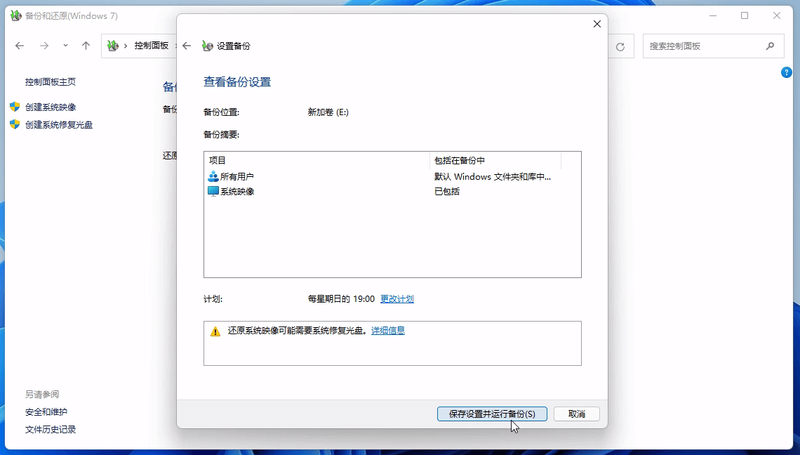 保存设置并运行备份