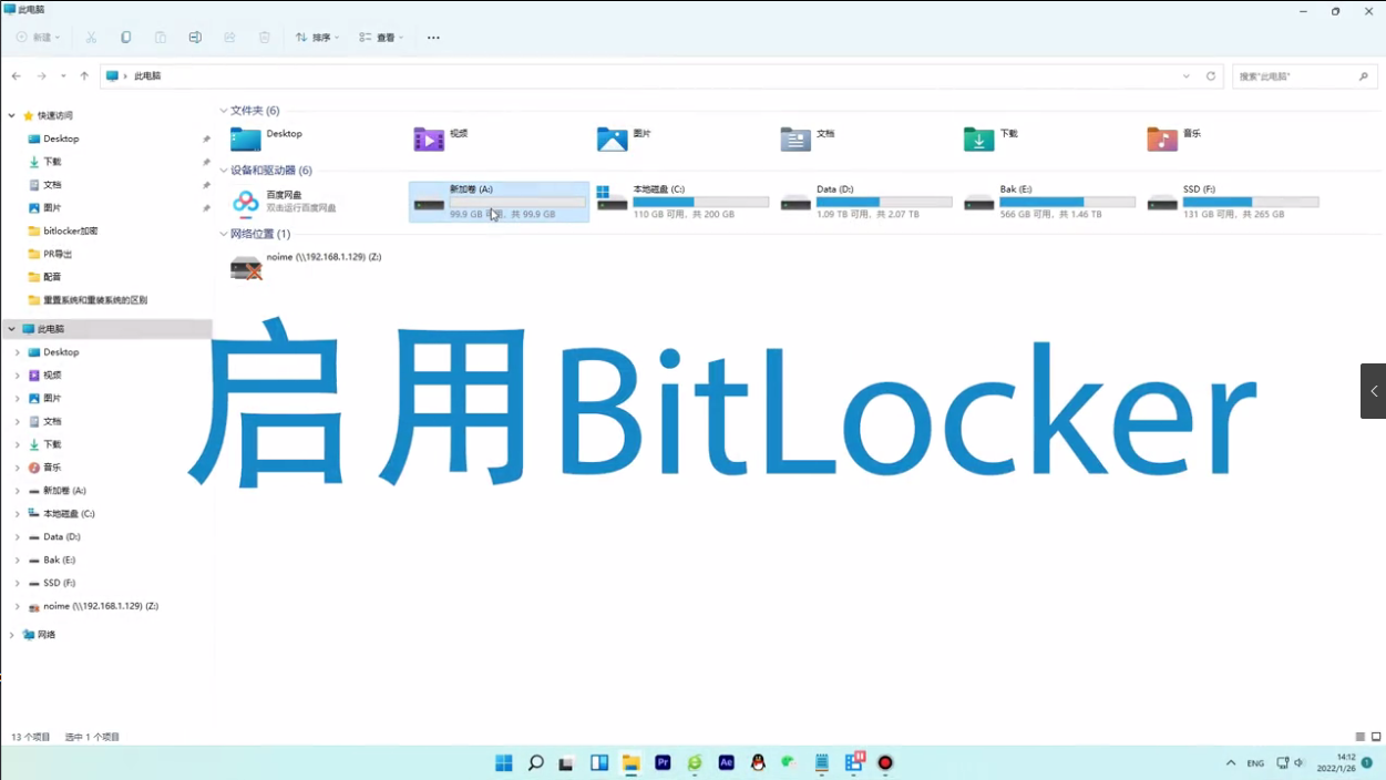 启用BitLocker