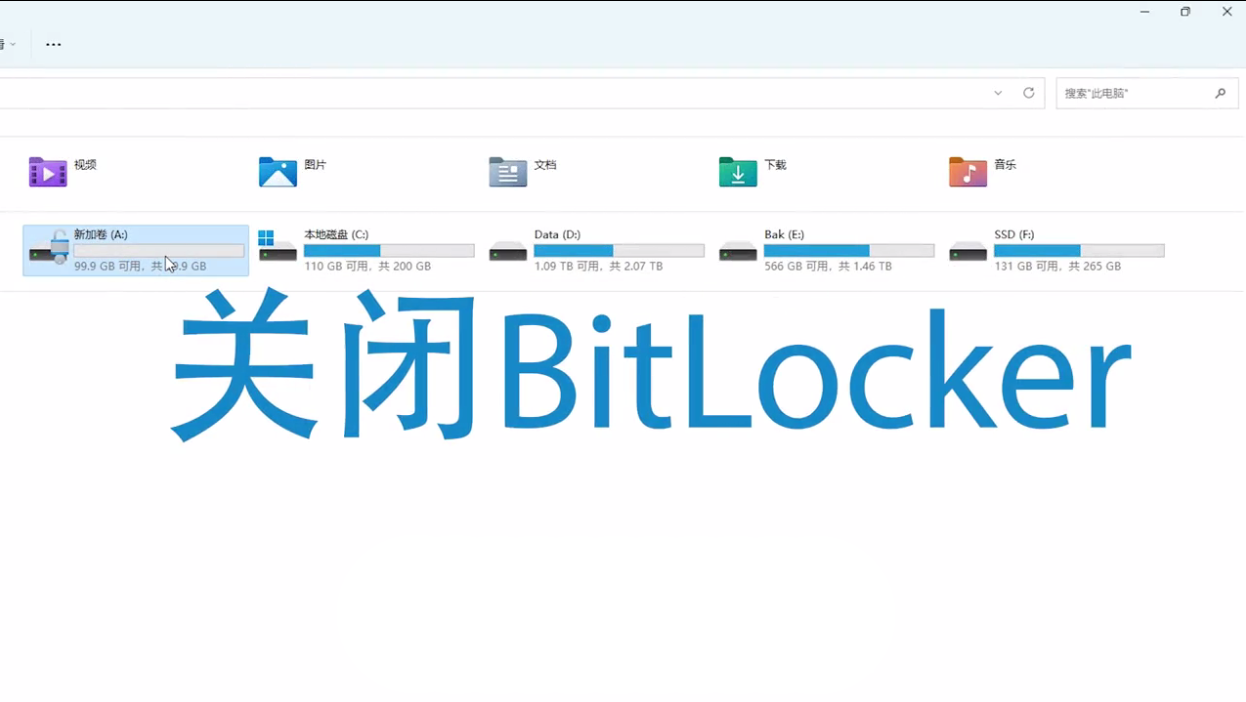 关闭BitLocker