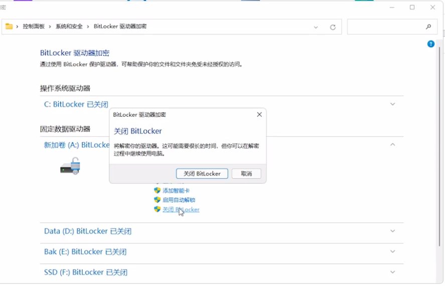 关闭 BitLocker