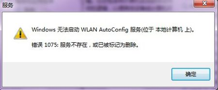 启动无线服务提升1075错误