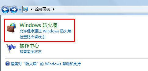 打开Windows防火墙