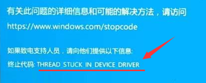 终止代码：THREAD_STUCK_IN_DEVICE_DRIVER