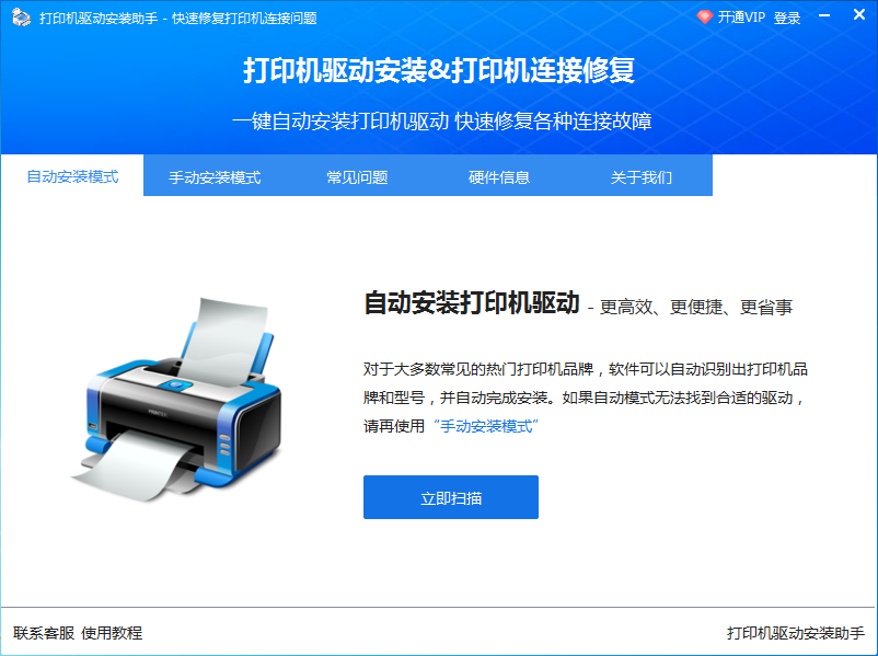 打印机驱动安装助手